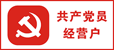 共產黨員經營戶