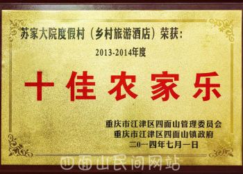 十佳農(nóng)家樂