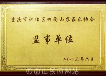 四面山農(nóng)家樂協(xié)會監(jiān)事單位