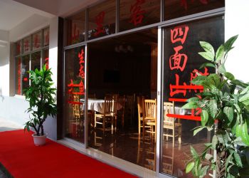 星良家園 餐廳