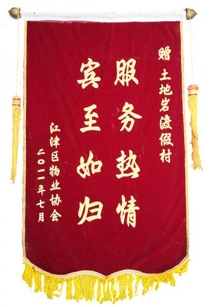 土地巖度假村 錦旗