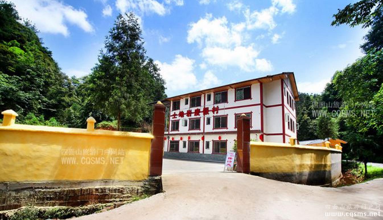 四面山農家樂 土地巖度假村