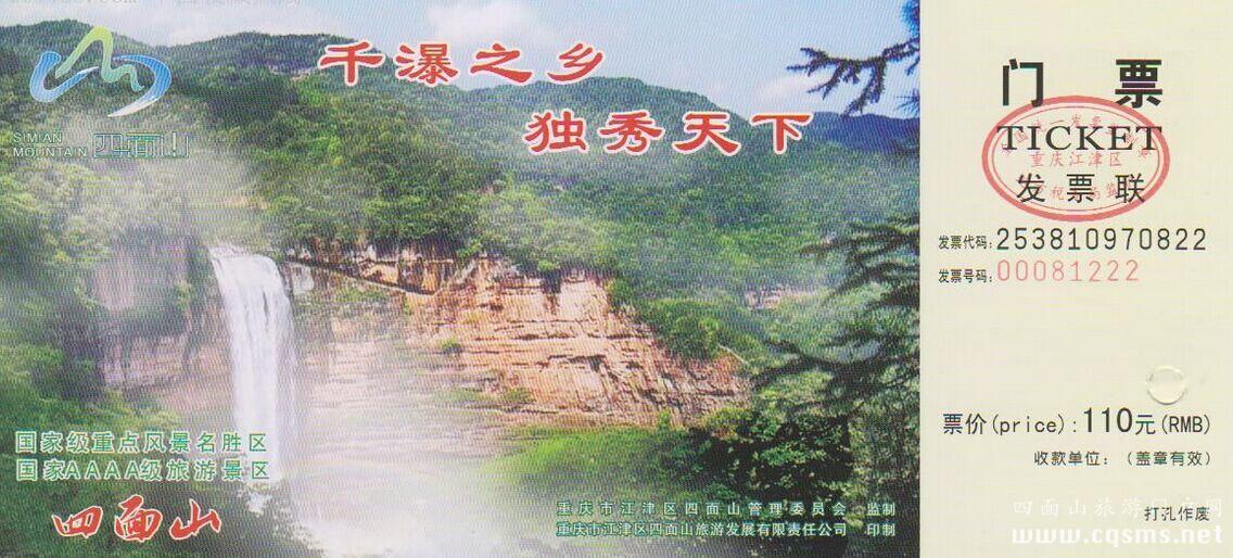 四面山門票