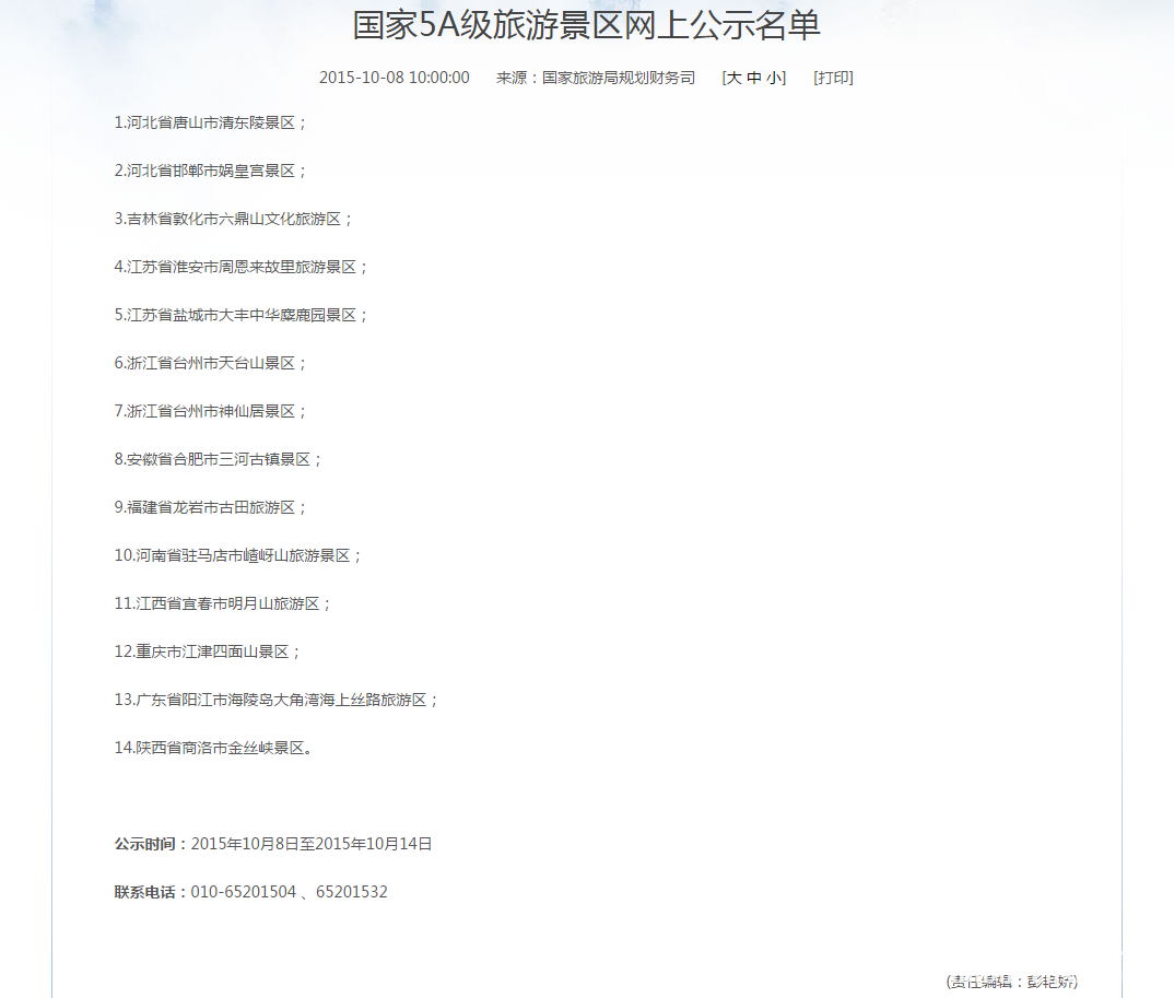 國家5A級旅游景區網上公司名單