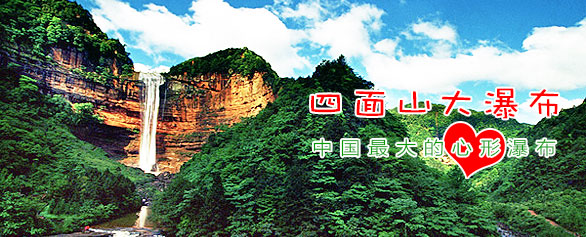 中國最大的心型瀑布 四面山大瀑布